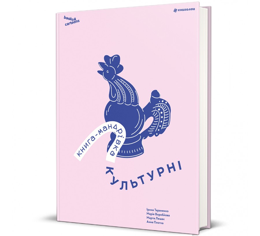 Книга Книга-мандрівка. Культурні - Фото 1